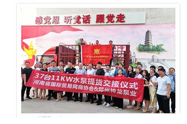 河南國際貿(mào)易網(wǎng)商協(xié)會(huì)、神龍泵業(yè)水泵提貨交接，未來路街道贈(zèng)神龍排澇突擊隊(duì)錦旗